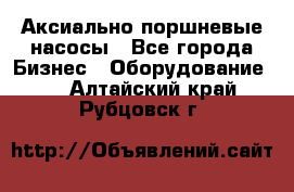 Аксиально-поршневые насосы - Все города Бизнес » Оборудование   . Алтайский край,Рубцовск г.